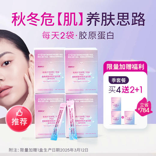 季套餐：4盒送2盒 （再加赠1盒）【PQQ透明质酸钠胶原蛋白肽】PQQ+专利透明质酸钠+专利胶原蛋白肽三大成分强强联合 商品图0