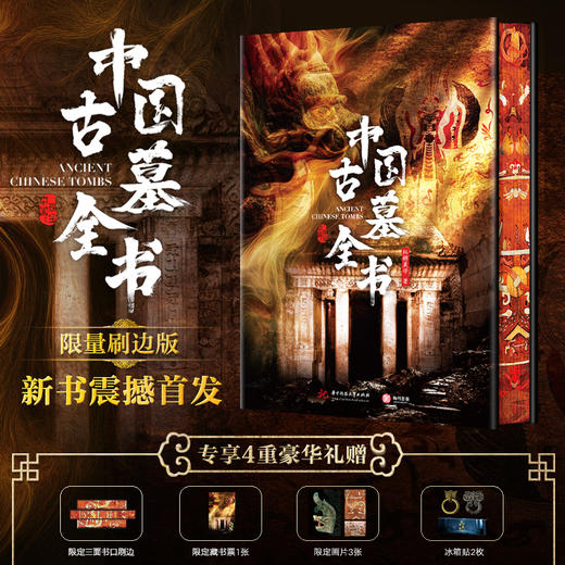 《中国古墓全书》限定刷边版 | 专享4重豪华礼赠 商品图1