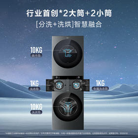 海尔融合洗护家 洗烘套装 首创四筒懒人多筒洗衣机 人感交互 净护精华洗 双擎三变频直驱 H1210-MBLNE/QT98TU1