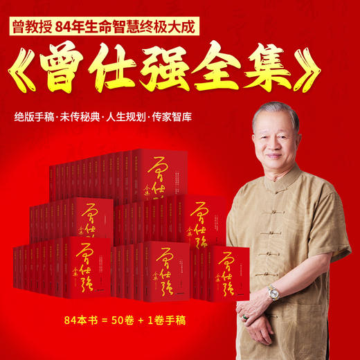 【良心网】曾仕强大全集曾教授84年生命智慧终极大成50卷图书+1卷手稿，赠曾师年谱+1年共学营服务 商品图1