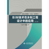 BIM技术在水利工程设计中的应用（第2版）（普通高等教育“十四五”系列教材） 商品缩略图2
