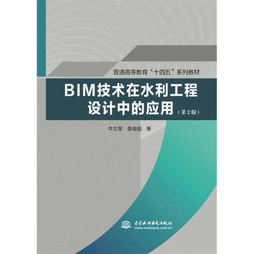 BIM技术在水利工程设计中的应用（第2版）（普通高等教育“十四五”系列教材） 商品图2