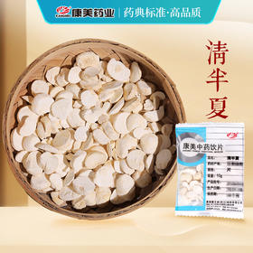 清半夏 康美中药饮片 独立小包装