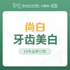 【春季特惠】尚白牙齿美白 -远东罗湖总院--3A楼口腔科 商品缩略图1