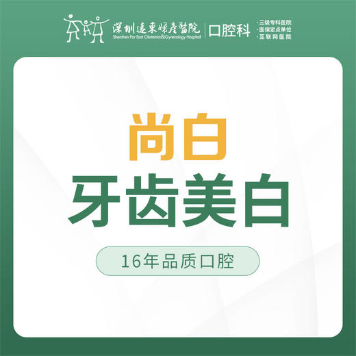 【春季特惠】尚白牙齿美白 -远东罗湖总院--3A楼口腔科 商品图1