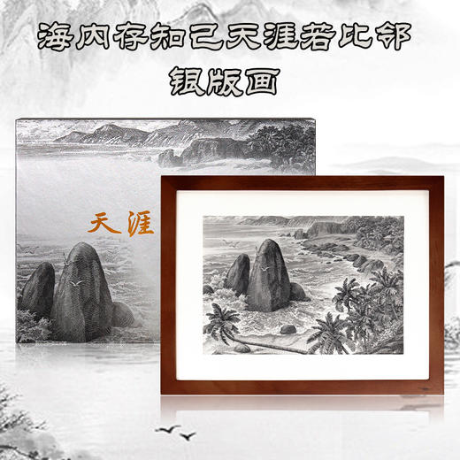 《天涯海角》银版画！含纯银10克 海内存知己天涯若比邻 商品图1