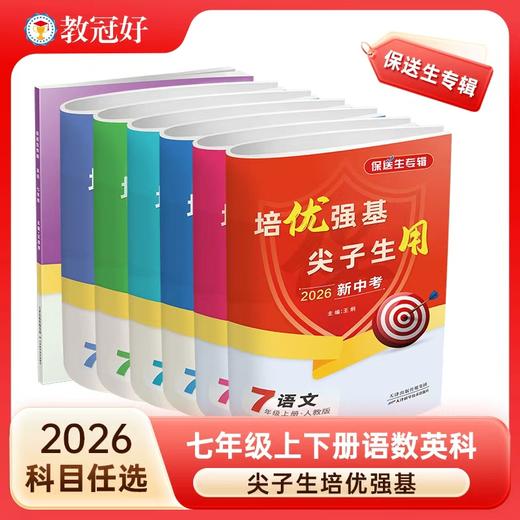 2026保送生专辑初中七年级语文数学英语科学全一册 培优强基 尖子生用 商品图0