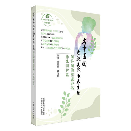 名中医的皮肤美容与养生经:问答间的健康密码.养生调护篇 翁丽丽 吕海鹏 主编 中药茶饮与皮肤健康9787513297066中国中医药出版社 商品图1
