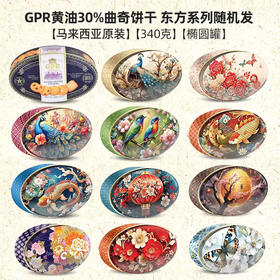 【图案随机】GPR黄油曲奇饼干椭圆款340g/052837 色泽金黄奶香浓郁