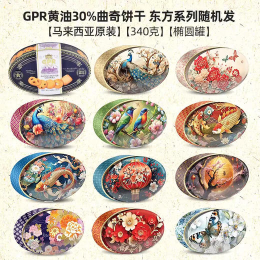 【双十一活动价】【图案随机】GPR黄油曲奇饼干椭圆款340g/052837 色泽金黄奶香浓郁 商品图2