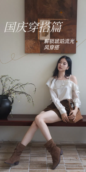 国庆穿搭篇—琥珀流光风