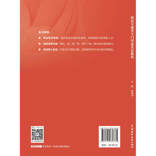 轨道交通类专门用途英语教程（应用型高等院校改革创新示范教材） 商品图2