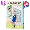 预售 【中商原版】世界没有终结 益田米莉 漫画散文 日文原版 世界は終わらない 幻冬舎文庫 商品缩略图0