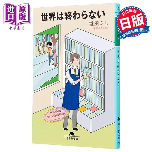 预售 【中商原版】世界没有终结 益田米莉 漫画散文 日文原版 世界は終わらない 幻冬舎文庫 商品图0
