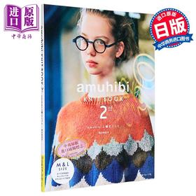 【中商原版】amuhibi 时尚针织 梅本美纪子 日文原版日韩 amuhibi KNITBOOK 2nd