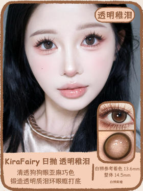Kira Fairy日抛 · 透明稚泪｜14.5mm白狮参考着色中大直径  日抛十片装