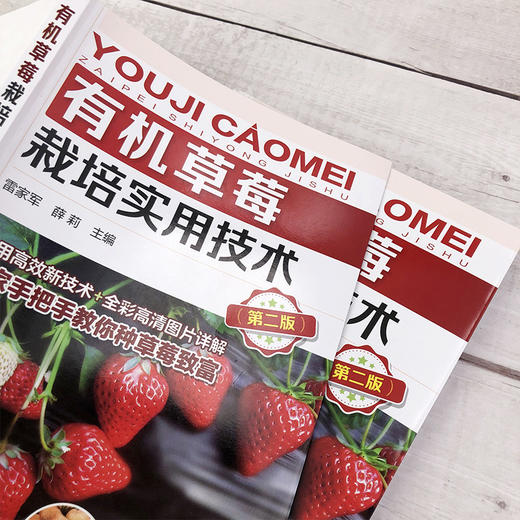 有机草莓栽培实用技术（第二版） 商品图3