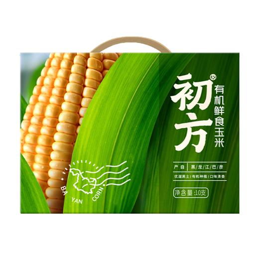 初方 粗粮 有机玉米 真空包装 鲜食玉米 送礼佳品 有机鲜食玉米礼盒装220g*10 商品图0