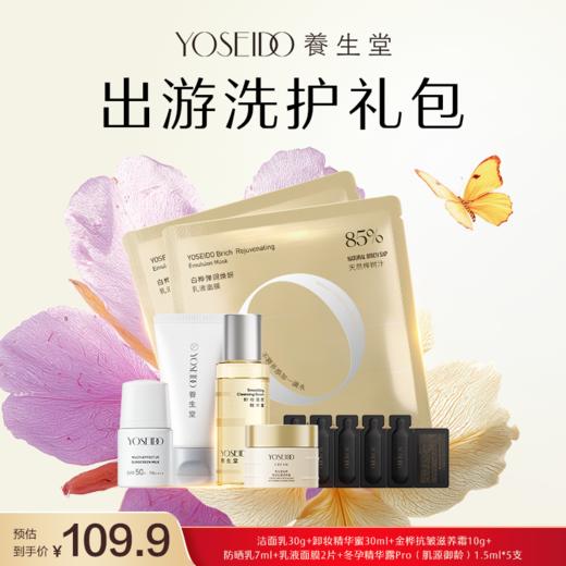 养生堂出游洗护礼包 商品图0