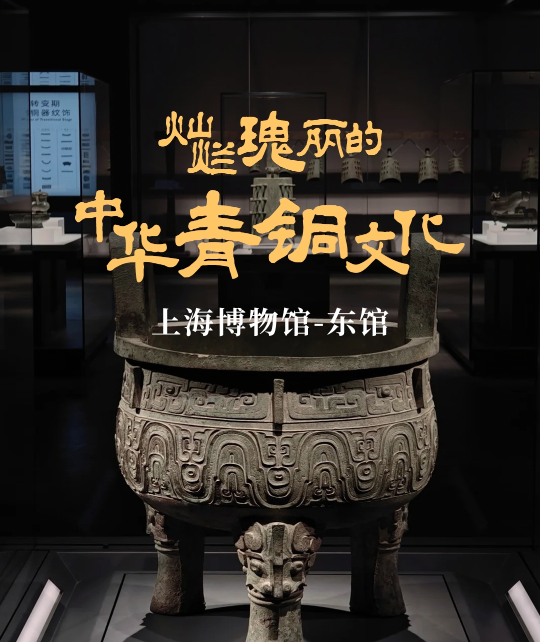 【猩咖说】上海博物馆-东馆 大咖趣讲2H/3H（2人私家团不含票），沉浸式感受灿烂瑰丽的中华青铜器文化
