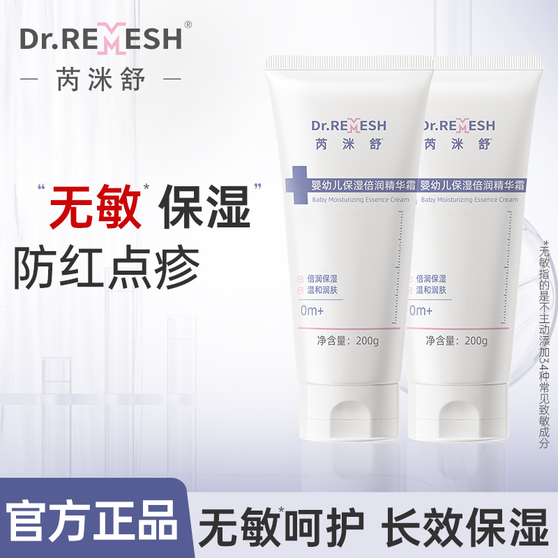 婴幼儿面霜 · DR.Remesh芮洣舒大白面霜200g 保湿倍润精华霜（孕婴级别）-24h长效保湿｜品牌直发
