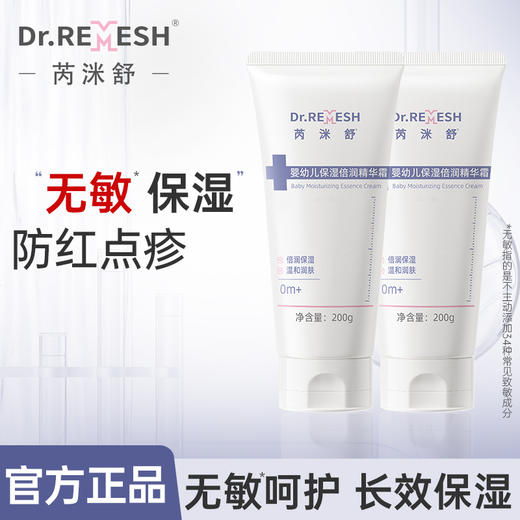 婴幼儿面霜 · DR.Remesh芮洣舒大白面霜200g 保湿倍润精华霜（孕婴级别）-24h长效保湿｜品牌直发 商品图0