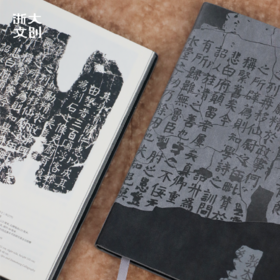 【浙大文创】颜真卿楷书修西亭记残碑皮面笔记本