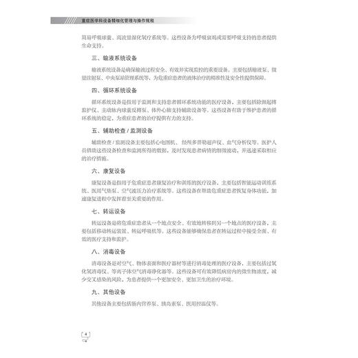 重症医学科设备精细化管理与操作规程/李斌方 范友芬 陈瑜 张烽柱 主编/浙江大学出版社 商品图4