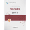 物流信息系统（物流工程专业系列精品教材） 商品缩略图3