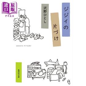 【中商原版】老头我负责收拾一切 插画家散文家泽野公生活哲学随笔集 豆瓣高分 日文原版日韩 ジジイの片づけ
