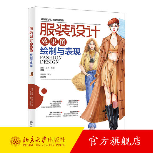 服装设计效果图绘制与表现 唐伟 易林 陈康 主编  谭佳慧 谭为 副主编 北京大学出版社 商品图0