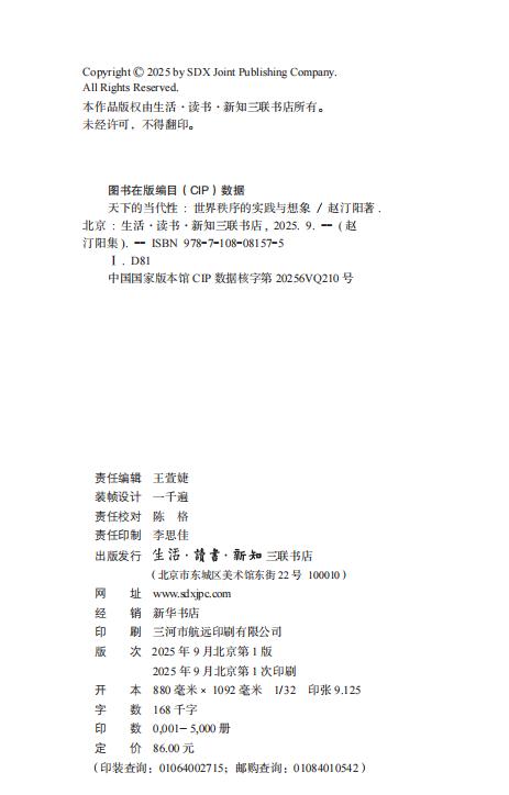 天下的当代性：世界秩序的实践与想象 商品图1