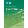 农业水利工程概论（第3版）（“十四五”时期水利类专业重点建设教材） 商品缩略图0