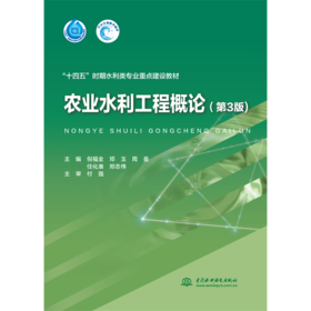 农业水利工程概论（第3版）（“十四五”时期水利类专业重点建设教材）