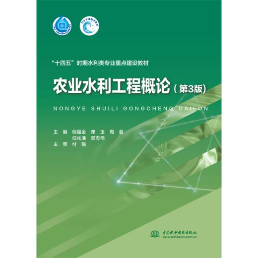 农业水利工程概论（第3版）（“十四五”时期水利类专业重点建设教材） 商品图0