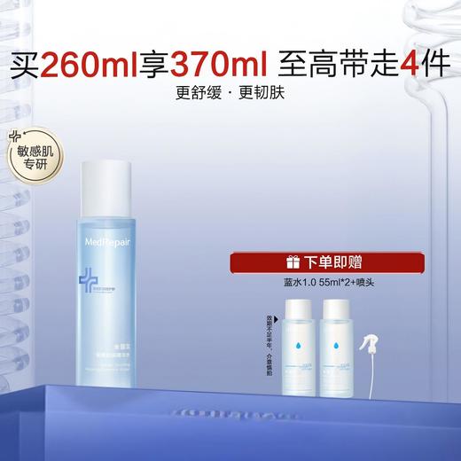 【米蓓尔】MedRepair米蓓尔屏障舒润精华水[260ml/瓶] 蓝水玻尿酸爽肤水保湿补水精华水湿敷 商品图0