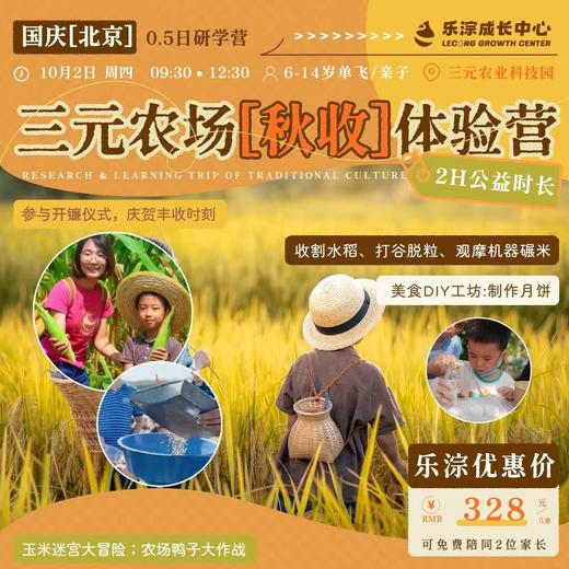 10月2日三元农场“益”乐“稻”底 （秋收）体验营2小时公益时长 如风生活特惠 商品图0
