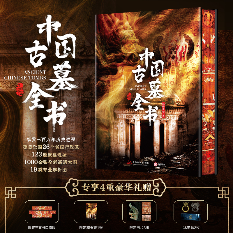 《中国古墓全书》限定刷边版 | 专享4重豪华礼赠