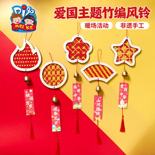 M6-250709 爱国主题竹编风铃 商品图0