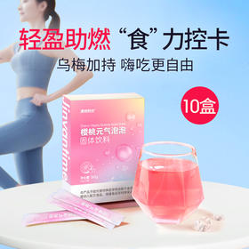 【月控卡套餐】10盒【樱桃元气泡泡】天然果粉 “超燃”组合 把控身材 助力轻盈体态