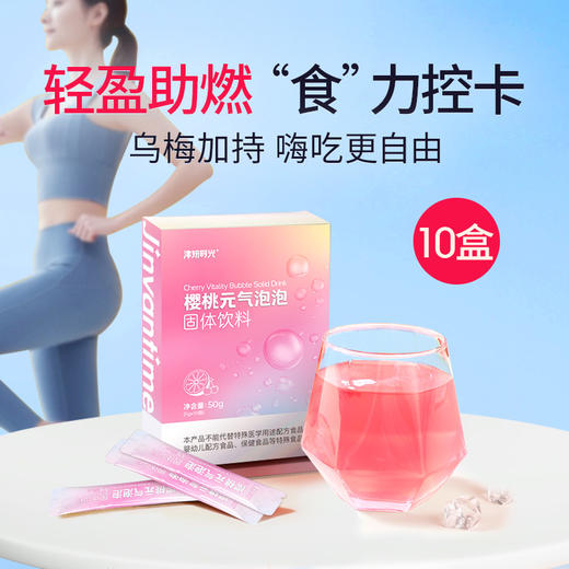 【月控卡套餐】10盒【樱桃元气泡泡】天然果粉 “超燃”组合 把控身材 助力轻盈体态 商品图0