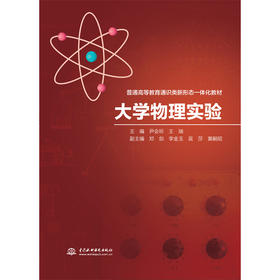 大学物理实验（普通高等教育通识类新形态一体化教材）