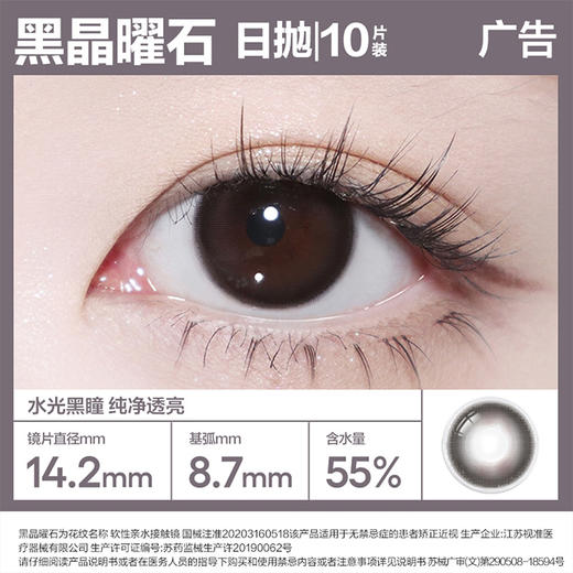 可糖黑晶曜石日抛10片 商品图1