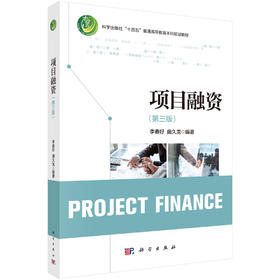 项目融资（第三版）