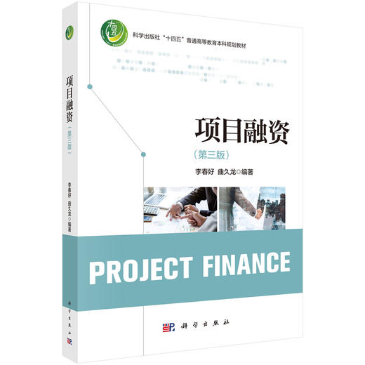 项目融资（第三版） 商品图0