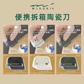 日本MIDORI美渡便携迷你磁吸陶瓷开箱刀