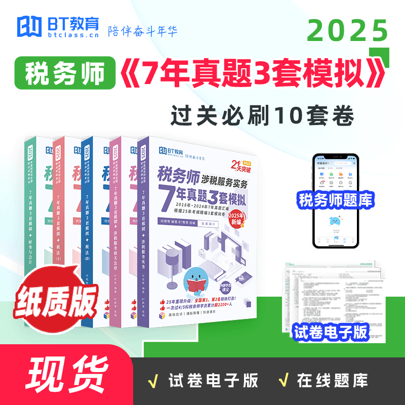 【考前必刷】2025年税务师7年真题3套模拟（纸质版）真题卷