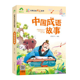 爱德少儿经典儿童成长故事·中国成语故事