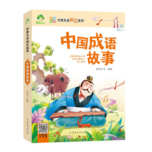 爱德少儿经典儿童成长故事·中国成语故事 商品图0