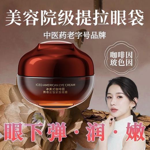 冰美式咖啡因熬夜抗皱紧致眼霜30g 商品图3
